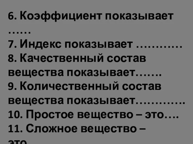 6. Коэффициент показывает …… 7. Индекс показывает ………… 8. Качественный состав вещества