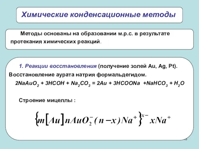 Химические конденсационные методы