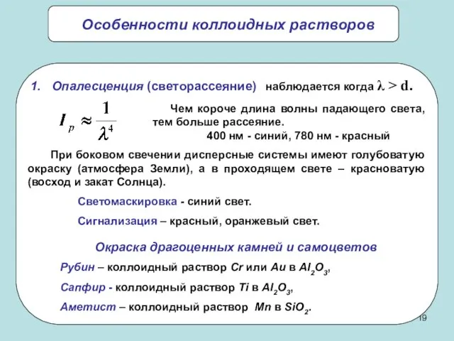 Особенности коллоидных растворов Опалесценция (светорассеяние) наблюдается когда λ > d. Чем короче