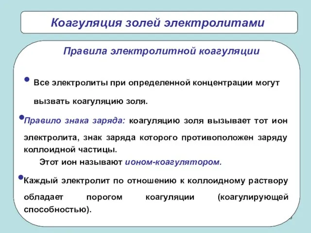 Коагуляция золей электролитами Все электролиты при определенной концентрации могут вызвать коагуляцию золя.