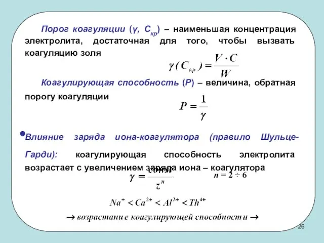 Порог коагуляции (γ, Скр) – наименьшая концентрация электролита, достаточная для того, чтобы