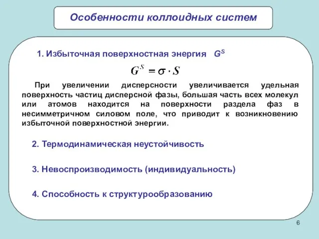 Особенности коллоидных систем 2. Термодинамическая неустойчивость 3. Невоспроизводимость (индивидуальность) 4. Способность к структурообразованию