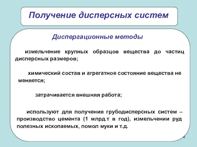 Получение дисперсных систем измельчение крупных образцов вещества до частиц дисперсных размеров; химический