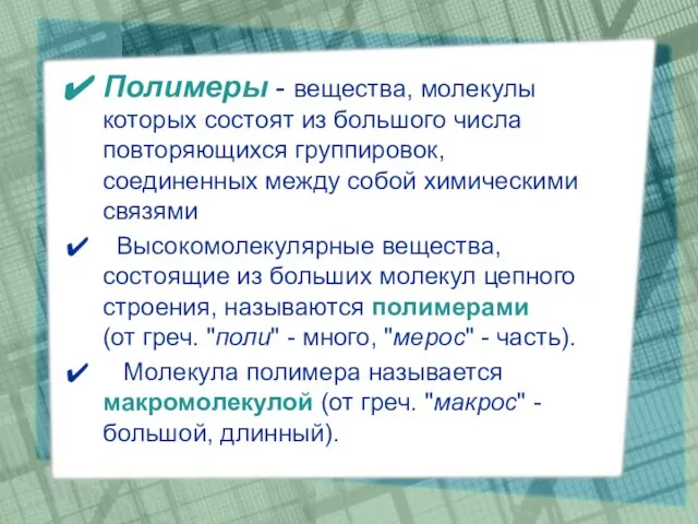 Полимеры - вещества, молекулы которых состоят из большого числа повторяющихся группировок, соединенных