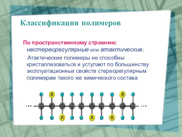 Классификация полимеров По пространственному строению: нестереорегулярные или атактические. Атактические полимеры не способны