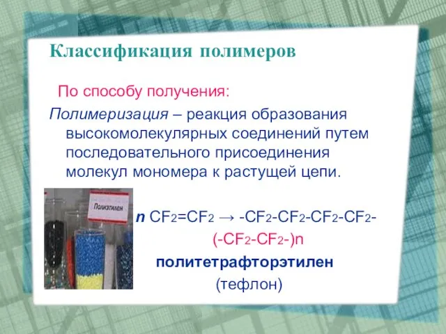 Классификация полимеров По способу получения: Пoлимеризация – реакция образования высокомолекулярных соединений путем