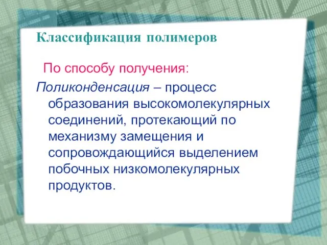 Классификация полимеров По способу получения: Пoликонденсация – процесс образования высокомолекулярных соединений, протекающий