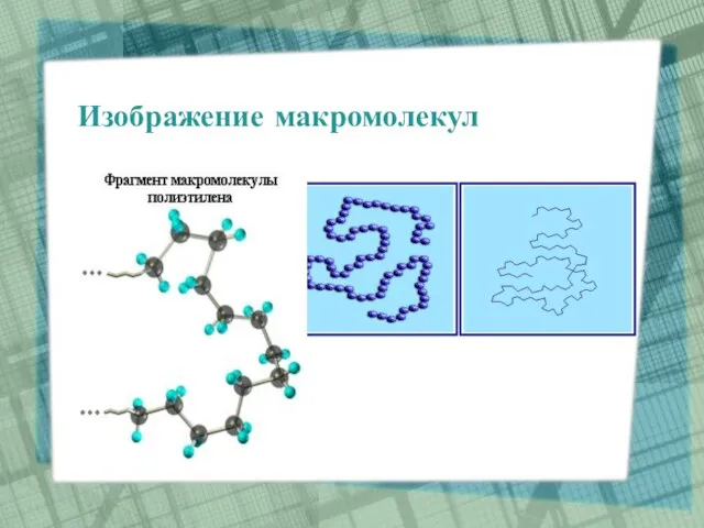 Изображение макромолекул