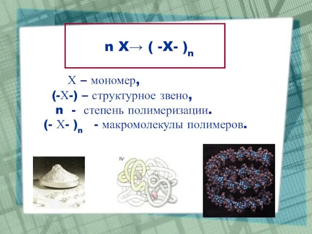 n X→ ( -X- )n Х – мономер, (-Х-) – структурное звено,