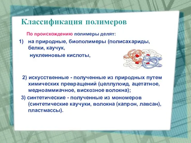 Классификация полимеров По происхождению полимеры делят: на природные, биополимеры (полисахариды, белки, каучук,