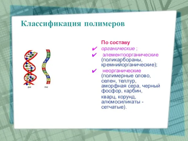 Классификация полимеров По составу органические ; элементоорганические (поликарбораны, кремнийорганические); неорганические (полимерные олово,