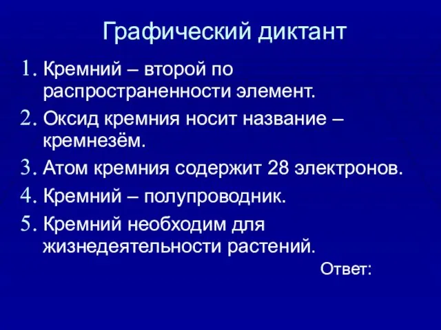 Графический диктант Кремний – второй по распространенности элемент. Оксид кремния носит название