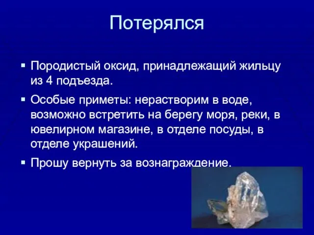 Потерялся Породистый оксид, принадлежащий жильцу из 4 подъезда. Особые приметы: нерастворим в