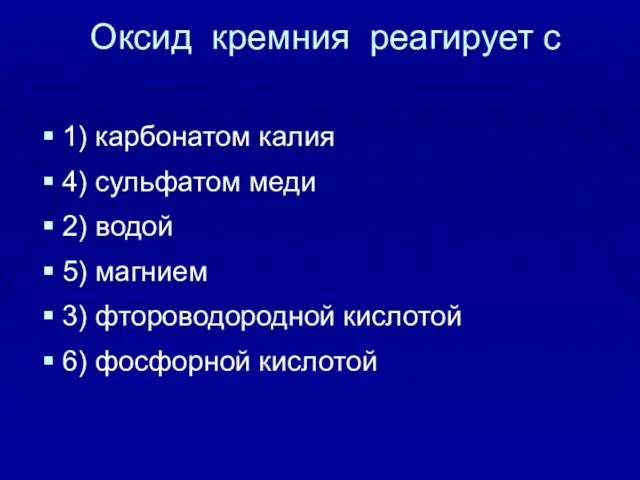 Оксид кремния реагирует с 1) карбонатом калия 4) сульфатом меди 2) водой