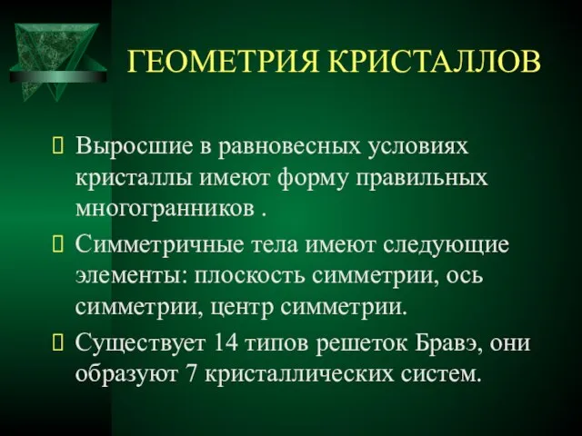 ГЕОМЕТРИЯ КРИСТАЛЛОВ Выросшие в равновесных условиях кристаллы имеют форму правильных многогранников .