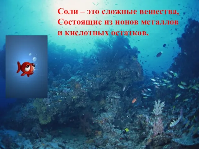 Соли – это сложные вещества, Состоящие из ионов металлов и кислотных остатков.