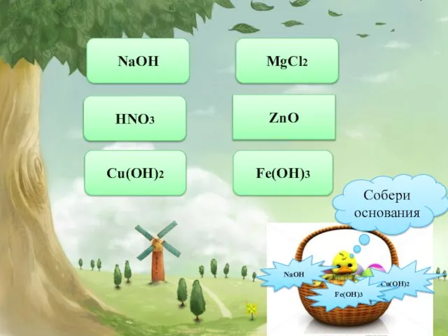 NaOH HNO3 Cu(OH)2 MgCl2 ZnO Fe(OH)3 NaOH Cu(OH)2 Fe(OH)3 Собери основания