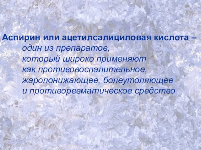 Аспирин или ацетилсалициловая кислота – один из препаратов, который широко применяют как