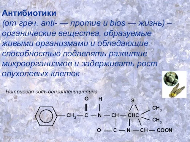 Антибиотики (от греч. anti- — против и biоs — жизнь) – органические