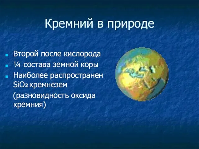 Кремний в природе Второй после кислорода ¼ состава земной коры Наиболее распространен