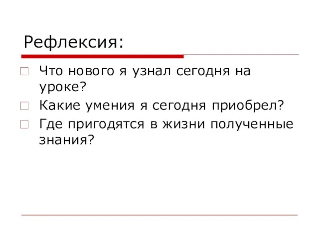 Рефлексия: Что нового я узнал сегодня на уроке? Какие умения я сегодня