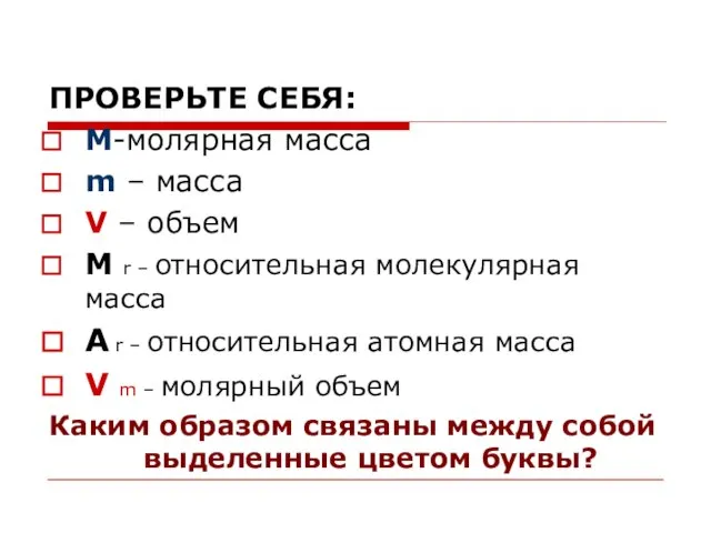 ПРОВЕРЬТЕ СЕБЯ: M-молярная масса m – масса V – объем M r