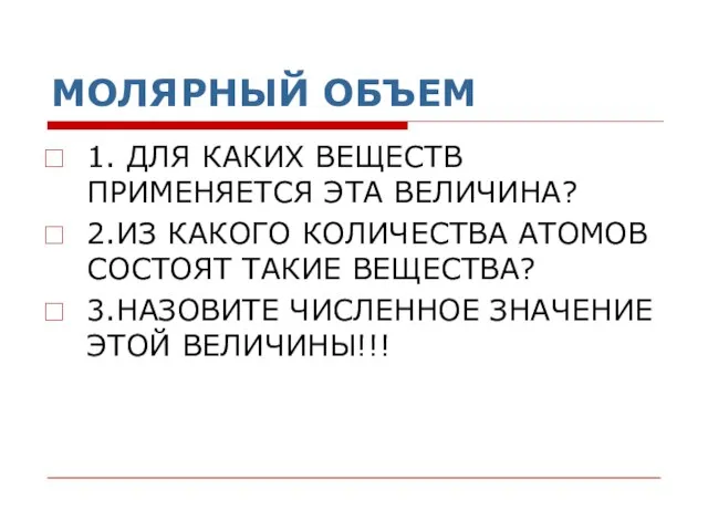 МОЛЯРНЫЙ ОБЪЕМ 1. ДЛЯ КАКИХ ВЕЩЕСТВ ПРИМЕНЯЕТСЯ ЭТА ВЕЛИЧИНА? 2.ИЗ КАКОГО КОЛИЧЕСТВА