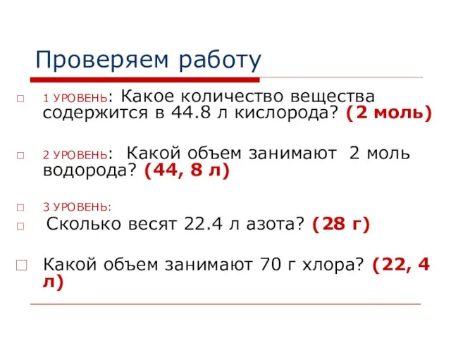 Проверяем работу 1 УРОВЕНЬ: Какое количество вещества содержится в 44.8 л кислорода?