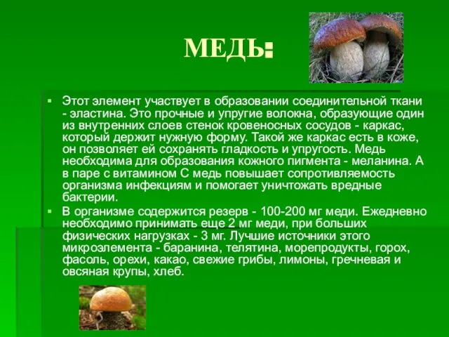 МЕДЬ: Этот элемент участвует в образовании соединительной ткани - эластина. Это прочные