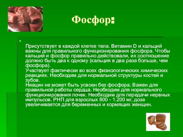 Фосфор: Присутствует в каждой клетке тела. Витамин D и кальций важны для