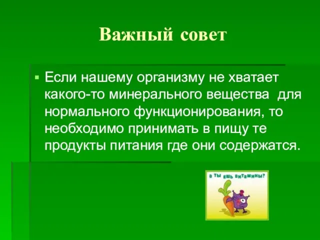 Важный совет Если нашему организму не хватает какого-то минерального вещества для нормального