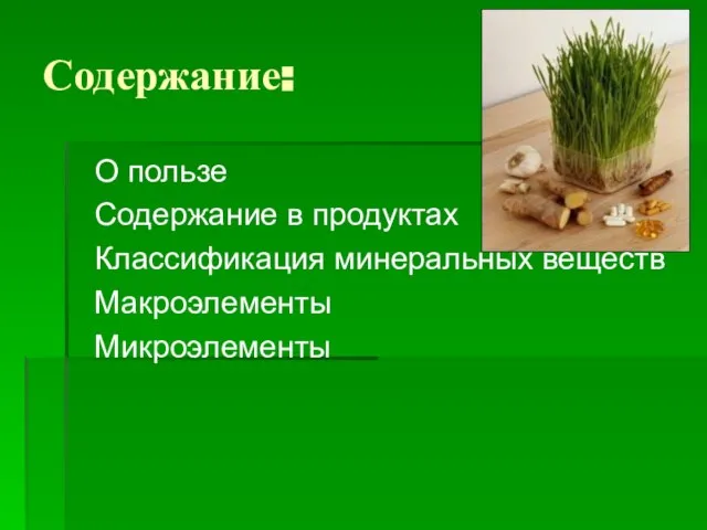 Содержание: О пользе Содержание в продуктах Классификация минеральных веществ Макроэлементы Микроэлементы