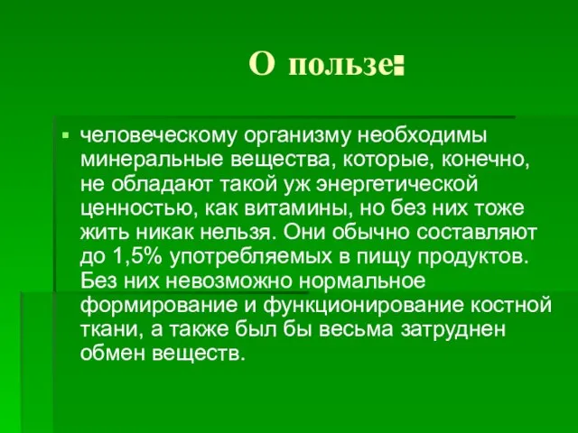 О пользе: человеческому организму необходимы минеральные вещества, которые, конечно, не обладают такой