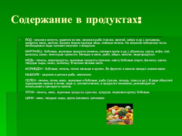 Содержание в продуктах: ЙОД - морская капуста, изделия из нее, морская рыба