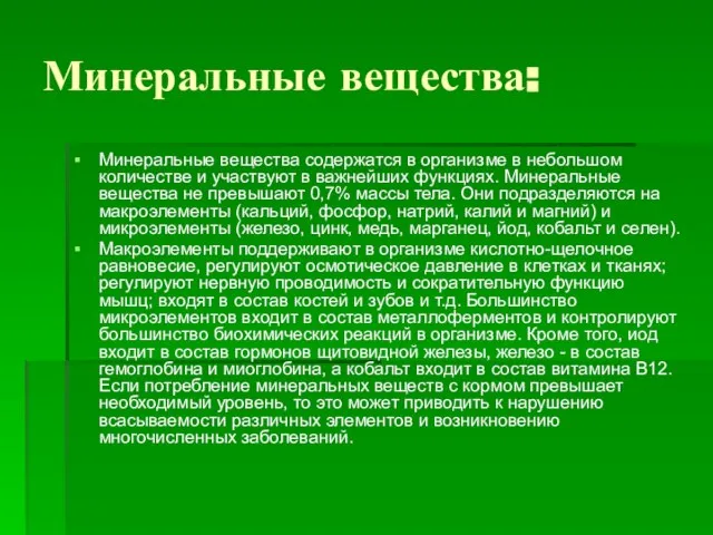 Минеральные вещества: Минеральные вещества содержатся в организме в небольшом количестве и участвуют