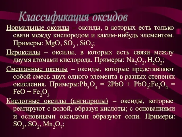 Нормальные оксиды – оксиды, в которых есть только связи между кислородом и