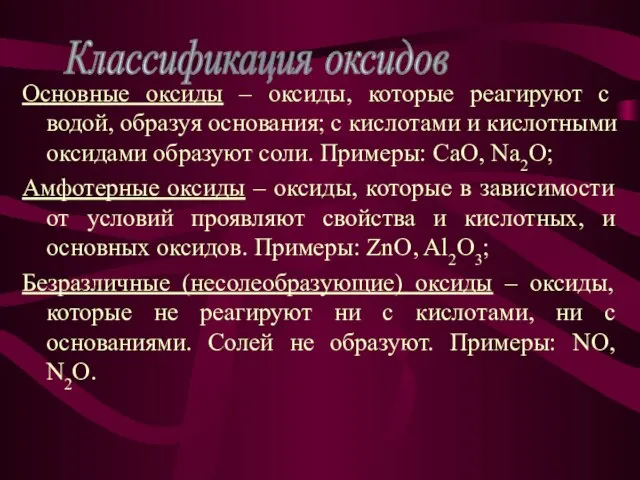 Основные оксиды – оксиды, которые реагируют с водой, образуя основания; с кислотами