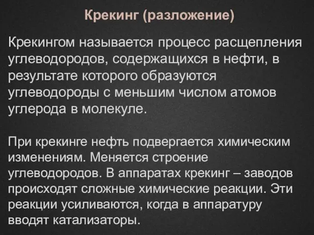 Крекингом называется процесс расщепления углеводородов, содержащихся в нефти, в результате которого образуются