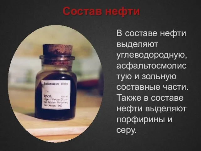 Состав нефти В составе нефти выделяют углеводородную, асфальтосмолистую и зольную составные части.