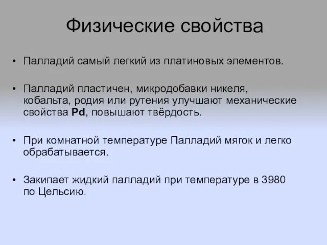 Палладий самый легкий из платиновых элементов. Палладий пластичен, микродобавки никеля, кобальта, родия