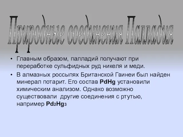 Главным образом, палладий получают при переработке сульфидных руд никеля и меди. В