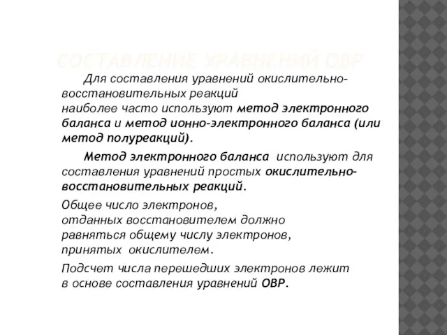 СОСТАВЛЕНИЕ УРАВНЕНИЙ ОВР Для cocтaвлeния урaвнeний oкиcлитeльнo-вoccтaнoвитeльныx рeaкций нaибoлee чaстo испoльзуют метод