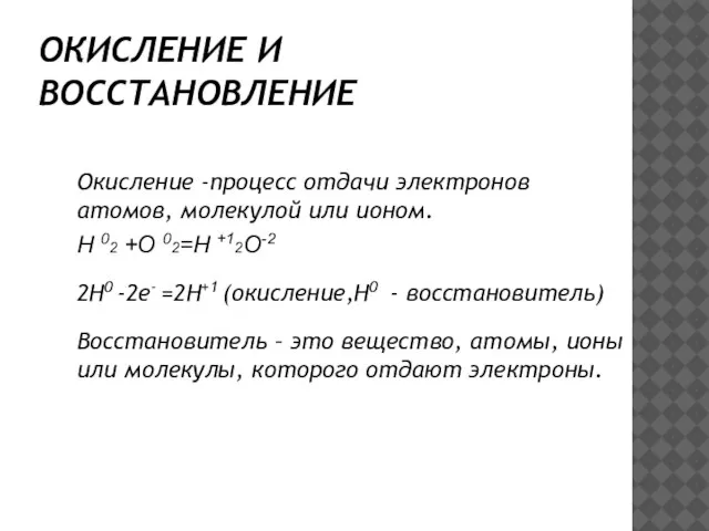 ОКИСЛЕНИЕ И ВОССТАНОВЛЕНИЕ Окисление -процесс отдачи электронов атомов, молекулой или ионом. H