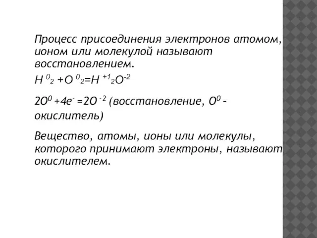 Процесс присоединения электронов атомом, ионом или молекулой называют восстановлением. H 02 +O