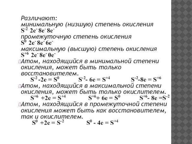 Различают: минимальную (низшую) степень окисления S-2 2e- 8e- 8e- промежуточную степень окисления