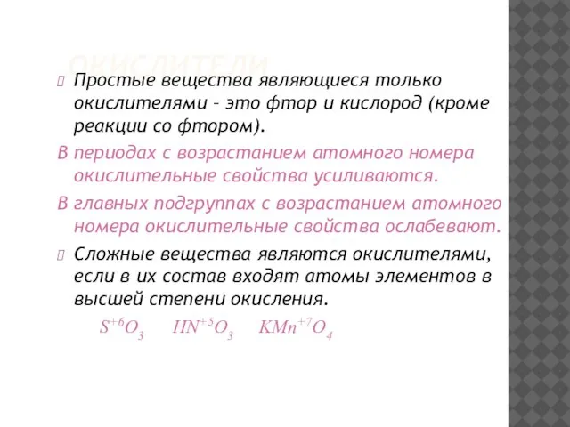 ОКИСЛИТЕЛИ Простые вещества являющиеся только окислителями – это фтор и кислород (кроме