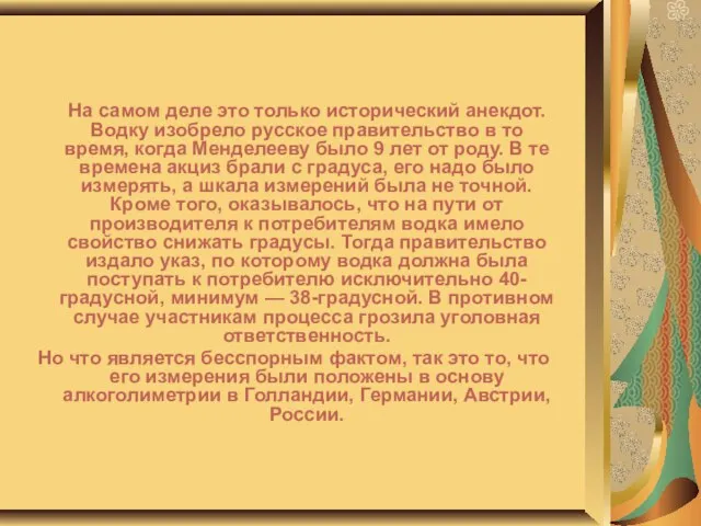 На самом деле это только исторический анекдот. Водку изобрело русское правительство в