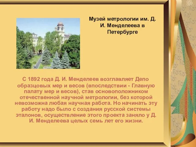 Музей метрологии им. Д. И. Менделеева в Петербурге С 1892 года Д.