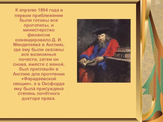 К апрелю 1894 года в первом приближении были готовы все прототипы, и