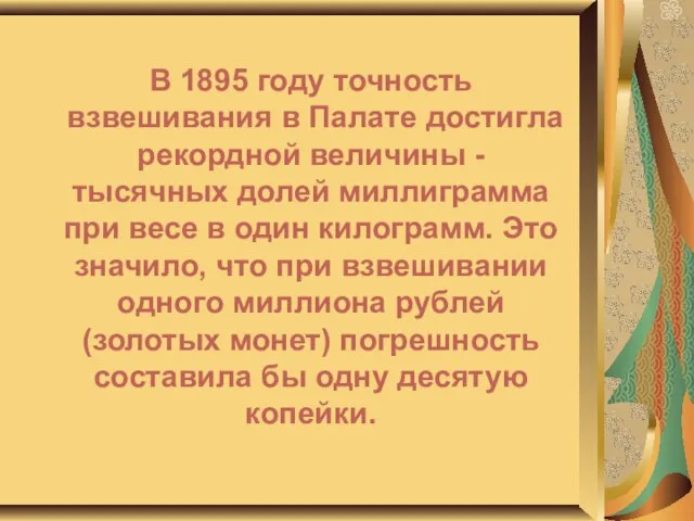 В 1895 году точность взвешивания в Палате достигла рекордной величины - тысячных